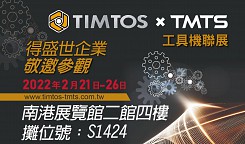 2022年2月21-26日 TIMTOS x TMTS 工具機聯展 得盛世